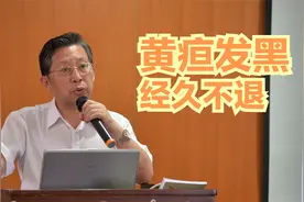 黄疸颜色发黑，经久不退，中医称之为淤黄，赤芍善于退淤黄视频封面