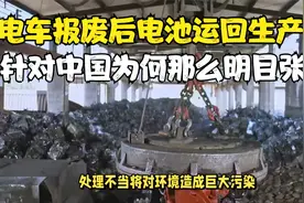 欧盟：电车报废后电池须运回生产国！针对中国为何那么明目张胆？视频封面