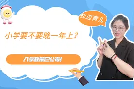北京入学政策公布！要不要让孩子晚一年入学？看完再做决定