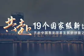 19个国家级新区围绕教育首次聚首，共赴教育高质量发展引领之路。视频封面