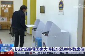 蒙古国 执政党赢得国家大呼拉尔选举多数席位视频封面