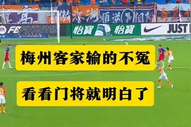 青岛海牛vs梅州客家，门将水平决定了最后比分。视频封面