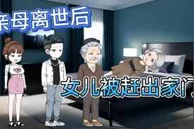 亲妈离世，小美被继父赶出家门，且看小美如何反击视频封面