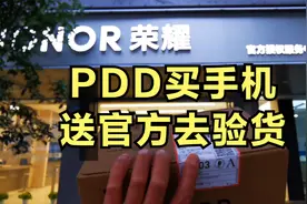 拼多多买手机怕被坑？直接送官方验货！视频封面