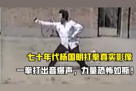 七十年代杨国明打拳真实影像，一拳打出音爆声，力量恐怖如斯！视频封面