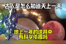 古人是怎么知道“天上一天，地上一年”的？这其中有科学依据吗？