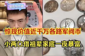 听泉连麦小两口：凭借祖辈家底一夜暴富！各路军阀币价值近千万