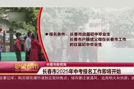长春市教育局：长春市2025年中考报名工作即将开始视频封面