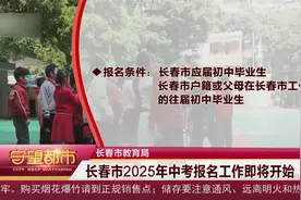 长春市教育局：长春市2025年中考报名工作即将开始视频封面