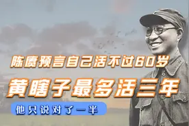 陈赓预言自己活不过60岁，黄瞎子最多活三年，他只说对了一半视频封面