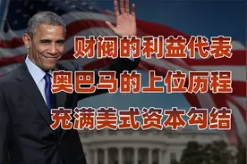 美国第一位非裔总统，奥巴马的发家史