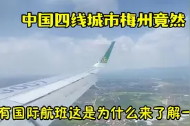 中国四线城市梅州竟然有国际航班！这是为什么？来了解一下视频封面