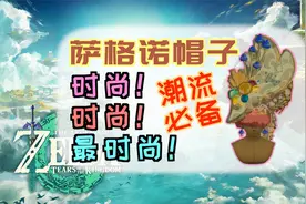 「塞尔达传说：王国之泪」获取“萨格诺帽子”