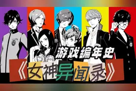 一口气20分钟看懂《女神异闻录》游戏编年史