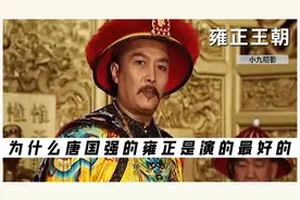 雍正原本选择竟是张丰毅？唐国强临危受命出演，怎料演成了天花板视频封面