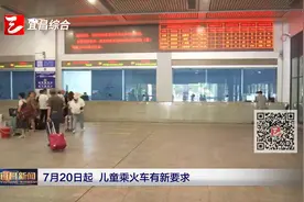 7月20日起 儿童乘火车有新要求视频封面