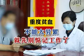 贫血的人不能太劳累，医生建议：重度贫血就先别惦记工作了！
