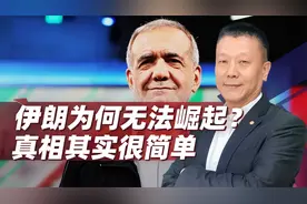 一手好牌打得稀烂，伊朗和中国比，究竟差在哪里？真相其实很简单视频封面