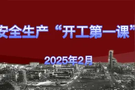 2025年度安全生产开工第一课视频封面
