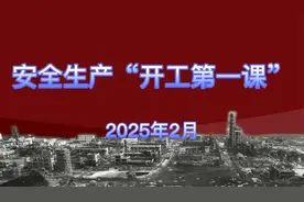 2025年度安全生产开工第一课视频封面