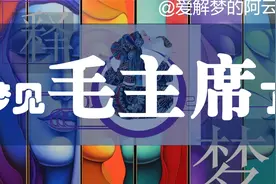 【解梦释梦】梦见毛主席很安详的躺在那里，好像睡熟了视频封面