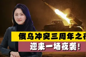 俄乌冲突三周年之夜：无人机巡航导弹齐飞，停火前的最后试探？视频封面