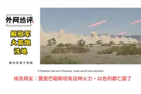 外网围观解放军火箭弹洗地！巴西网友：游戏都没见过这么猛的火力视频封面