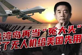 美国卖出无人机给自己用，牢牢掌握使用权，军火买卖干的稳赚不赔视频封面
