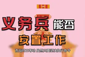 义务兵退役想要安排工作，需满足哪些条件？为何大部分不会被安排视频封面