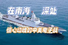 在南海深处，发生一场惊心动魄的电子对抗战视频封面