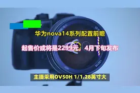华为nova14系列配置前瞻起售价或将是2299元4月下旬发视频封面
