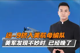 运-9主动出击，在美航母上空寻找目标视频封面