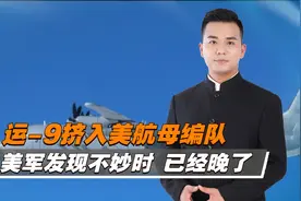 运-9主动出击，在美航母上空寻找目标视频封面