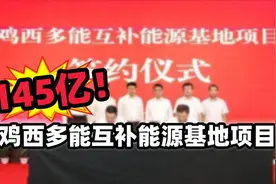 总投资145亿元！中国能建鸡西多能互补能源基地项目正式签约视频封面