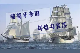 【大国浮沉录】葡萄牙帝国的辉煌与衰落：大航海时代的传奇视频封面