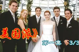 《美国派》1-3 ：晚会上能否找到心怡女生~~小伙爱上大妈视频封面