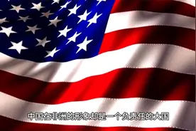 多元视角：各国眼中的中国形象迥异视频封面