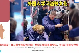 外国人学习道教文化！国外网友：我特别崇拜他们道教的文化视频封面