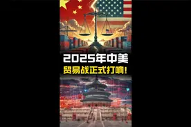 2025中美贸易战正式打响！中国“三连杀招”强势反制老美！视频封面