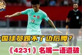 一语道破！《4231克拉卜》名嘴告诉你中国球员为何踢不了边后腰！视频封面