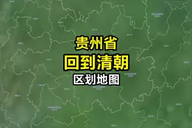 清朝时期的贵州行政区划