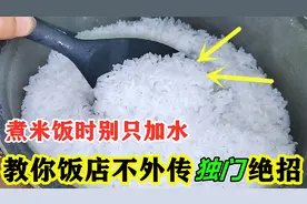 煮米饭别总加水了，教你饭店不外传的秘诀，米饭松软香甜，超好吃