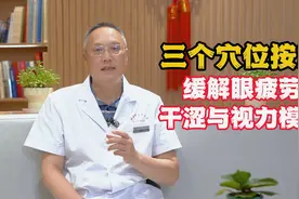 三个穴位按摩，缓解眼疲劳、眼干涩与视力模糊！记得点赞收藏！视频封面
