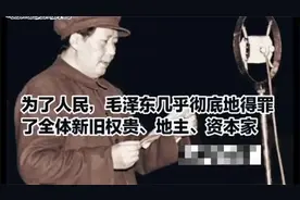 为了人民毛泽东几乎彻底地得罪了全体新旧权贵地主资本家视频封面