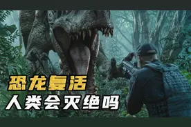 恐龙真的可以复活吗？如果将它们复活，人类会不会因此灭绝？视频封面