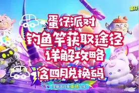 蛋仔派对钓鱼竿获取途径详解攻略含兑换码视频封面