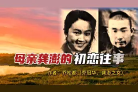 乔冠华与龚澎之女乔松都：母亲的初恋往事，太行战地的生死恋歌视频封面