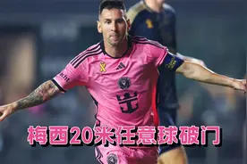 降维打击！多角度还原梅西20米逆天任意球破门，门将都呆了视频封面