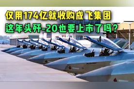 生产歼-20的成飞集团，仅174亿就被收购，这年头歼20也要上市了？视频封面