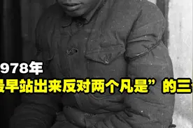 1978年，最早站出来反对两个凡是”的三个省委书记都是谁视频封面